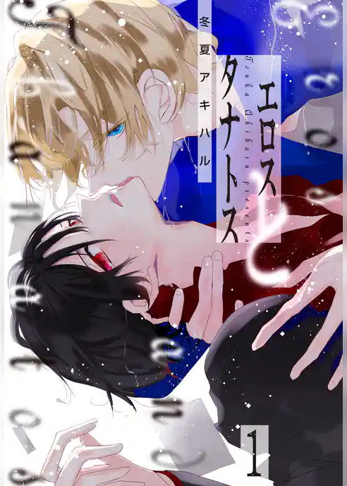 エロスとタナトス