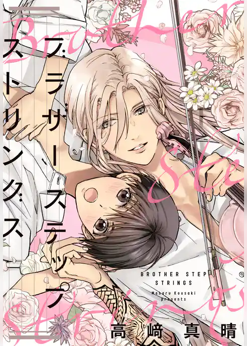 ブラザーステップストリングス