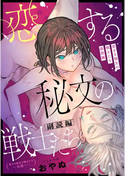 恋する秘文の戦士たち 副読編（TL版）