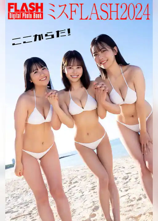 FLASHデジタル写真集　ミスFLASH2024　ここからだ！