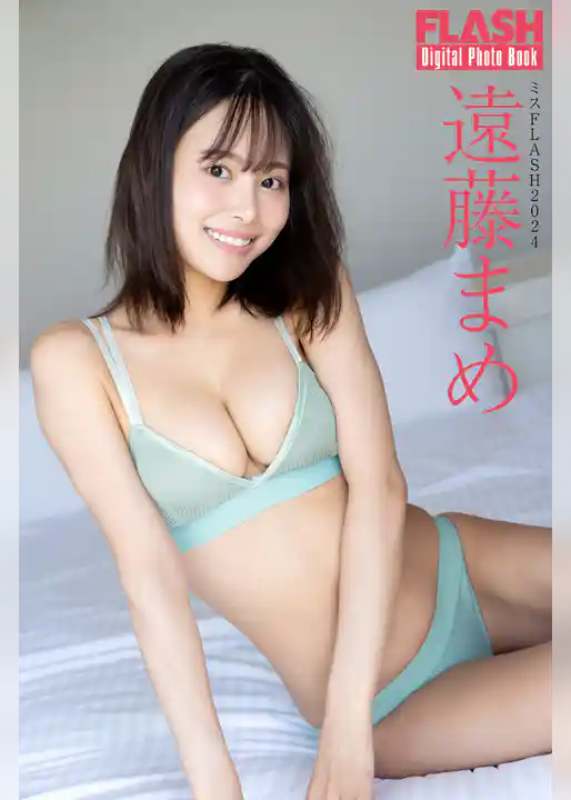 FLASHデジタル写真集　ミスFLASH2024　遠藤まめ