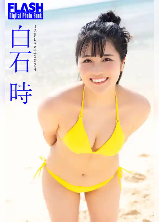 FLASHデジタル写真集　ミスFLASH2024　白石時