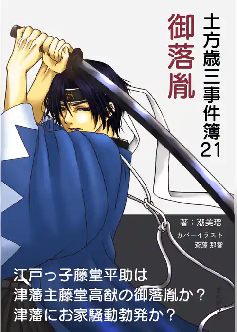 土方歳三事件簿21　御落胤