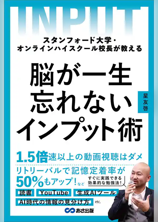 スタンフォード大学・オンラインハイスクール校長が教える　脳が一生忘れないインプット術