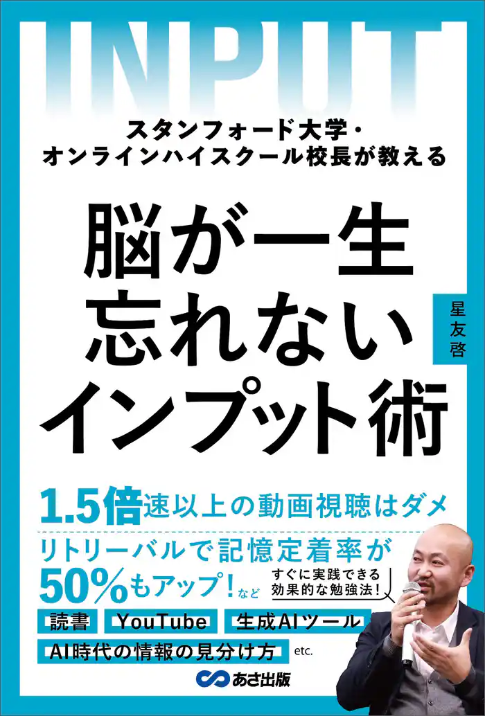 スタンフォード大学・オンラインハイスクール校長が教える 脳が一生忘れないインプット術