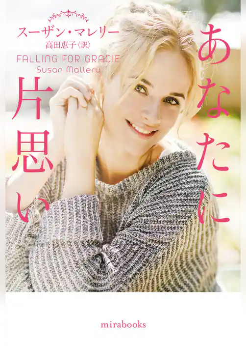 あなたに片思い【mirabooks版】