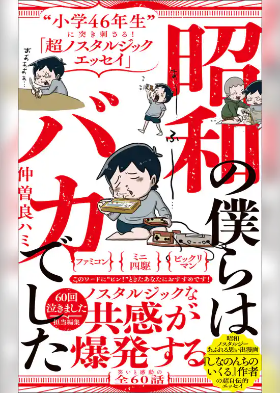 昭和の僕らはバカでした - “小学46年生”に突き刺さる！「超ノスタルジックエッセイ」 -