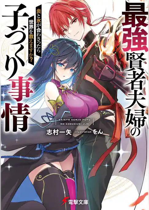 最強賢者夫婦の子づくり事情