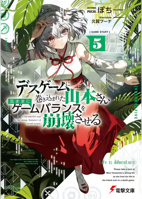 デスゲームに巻き込まれた山本さん、気ままにゲームバランスを崩壊させる