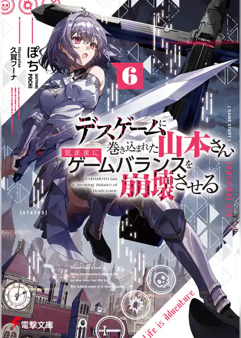 デスゲームに巻き込まれた山本さん、気ままにゲームバランスを崩壊させる