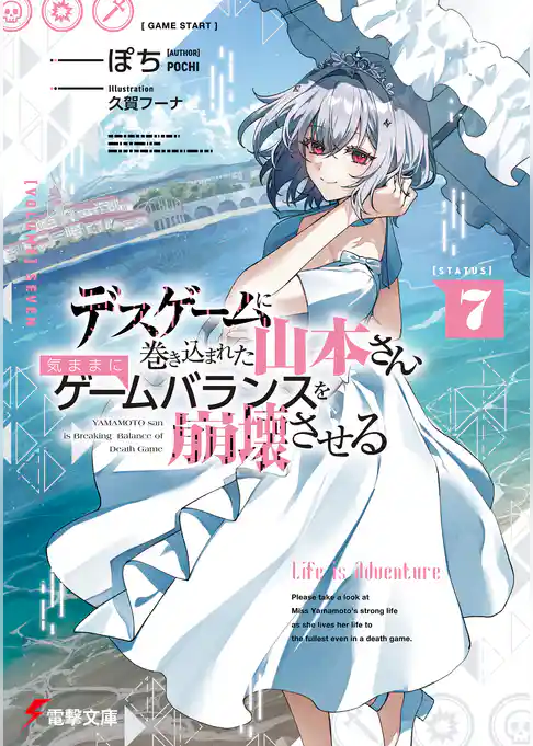 デスゲームに巻き込まれた山本さん、気ままにゲームバランスを崩壊させる