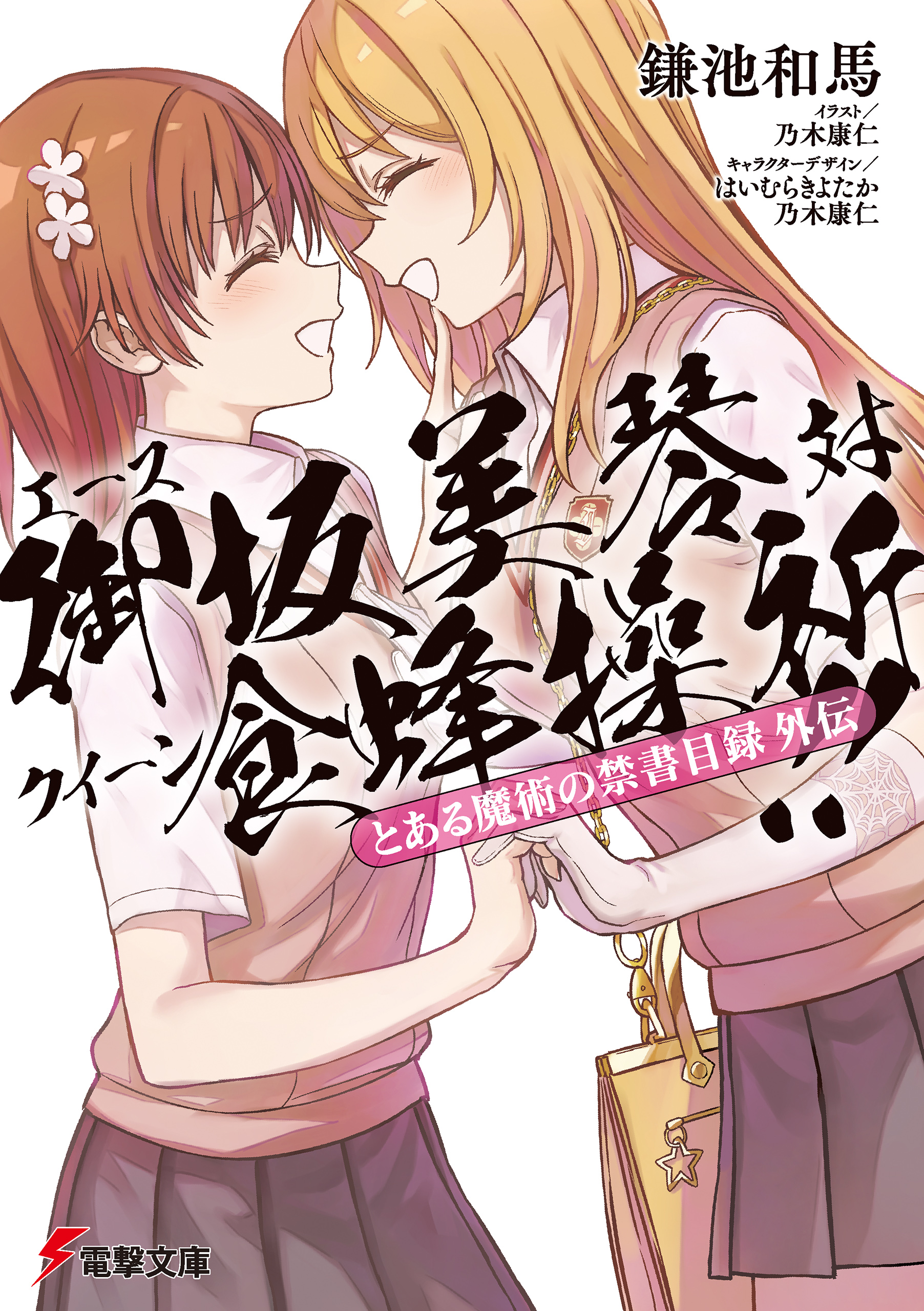 とある魔術の禁書目録外伝　エース御坂美琴 対 クイーン食蜂操祈！！