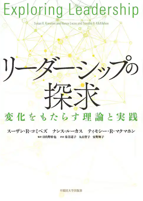 リーダーシップの探求：変化をもたらす理論と実践