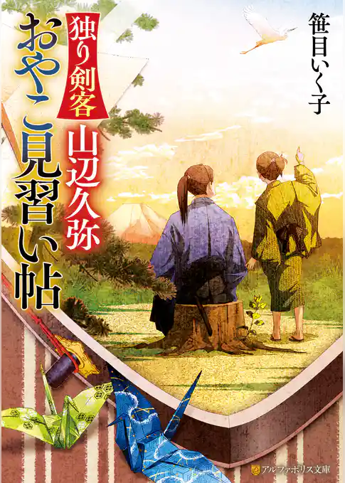 独り剣客　山辺久弥　おやこ見習い帖