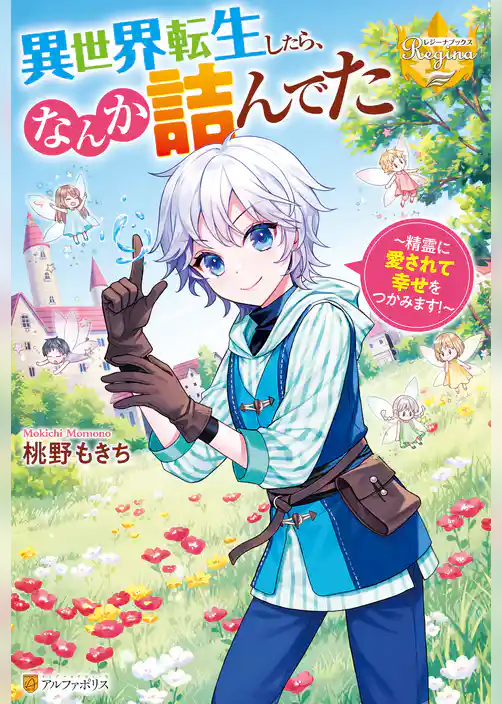 異世界転生したら、なんか詰んでた　精霊に愛されて幸せをつかみます！