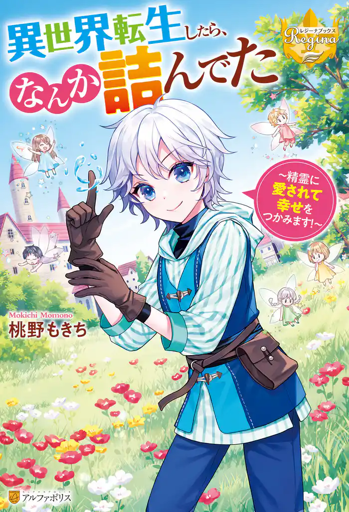 異世界転生したら、なんか詰んでた 精霊に愛されて幸せをつかみます!