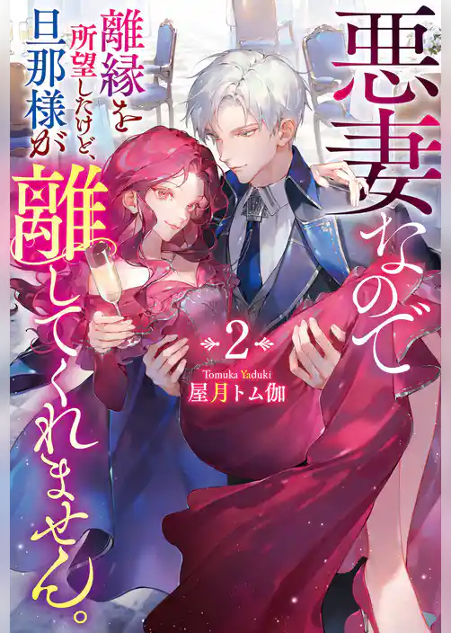 悪妻なので離縁を所望したけど、旦那様が離してくれません。