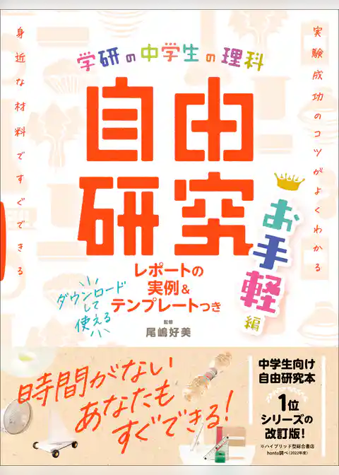 学研の自由研究 中学生の理科 自由研究 お手軽編
