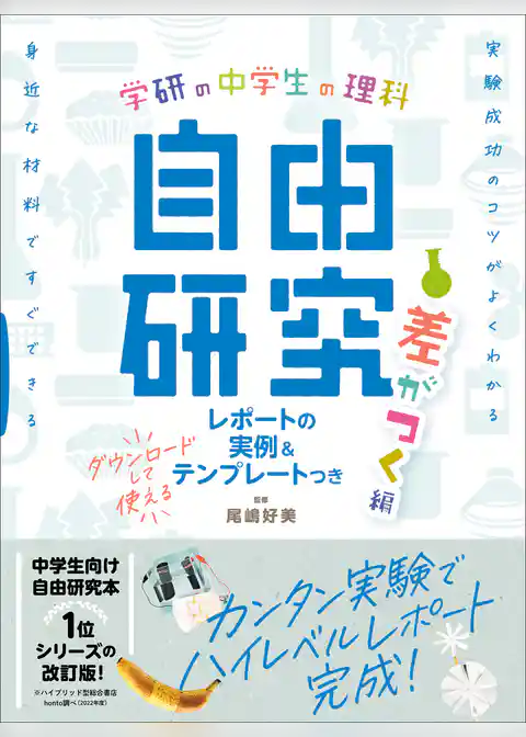 学研の自由研究 中学生の理科 自由研究 差がつく編