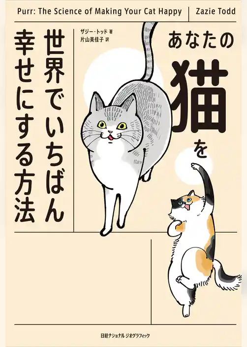 あなたの猫を世界でいちばん幸せにする方法