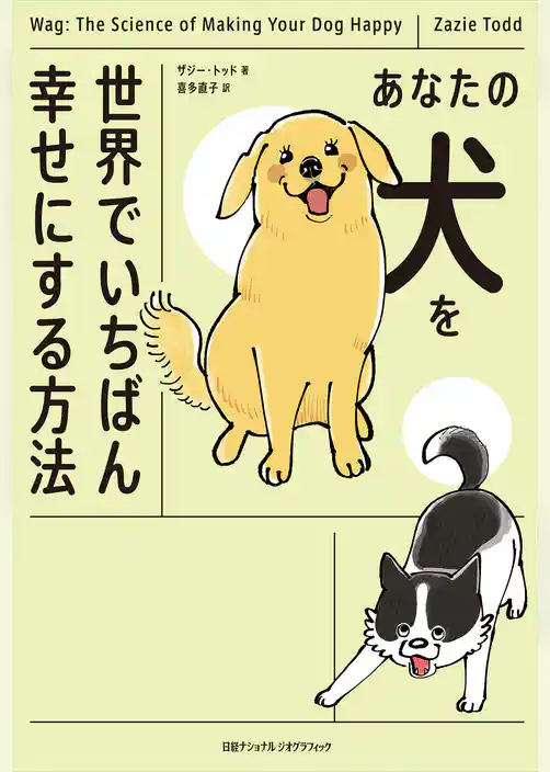 あなたの犬を世界でいちばん幸せにする方法