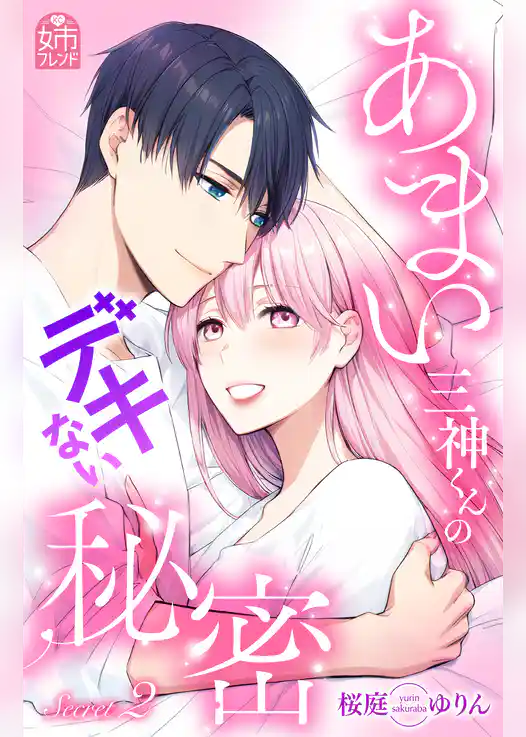 あまい三神くんのデキない秘密