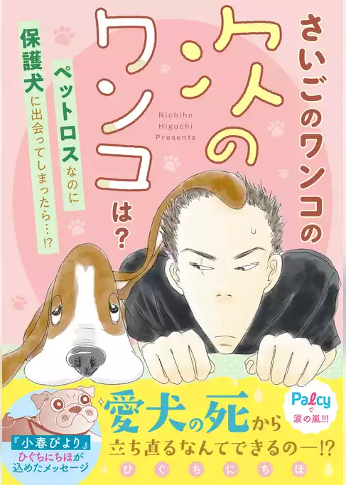 さいごのワンコの次のワンコは？