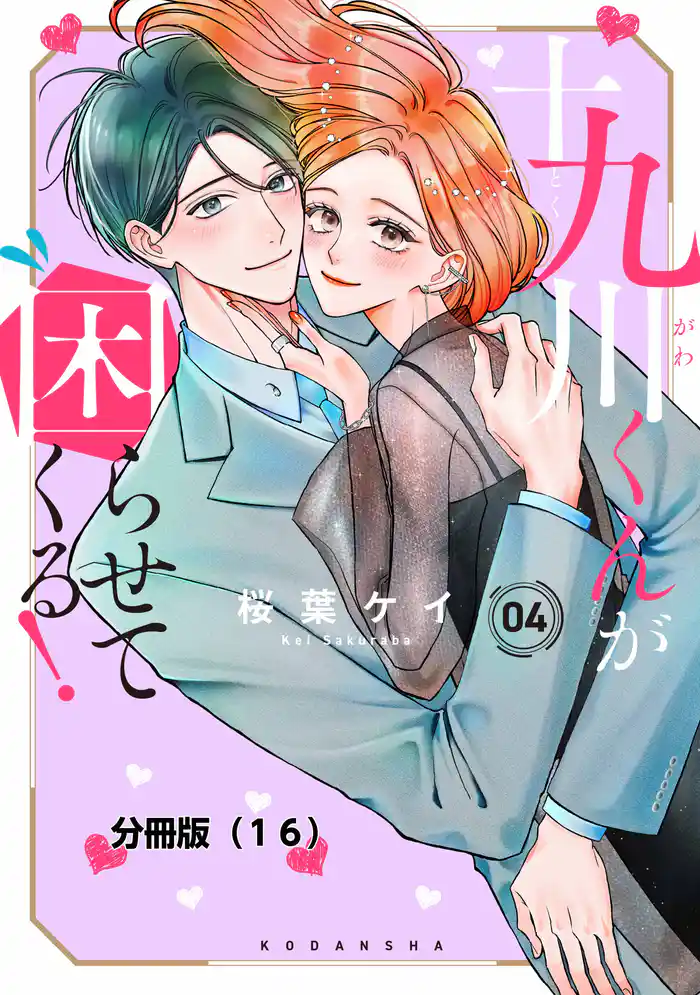 十九川くんが困らせてくる！　分冊版（１６）