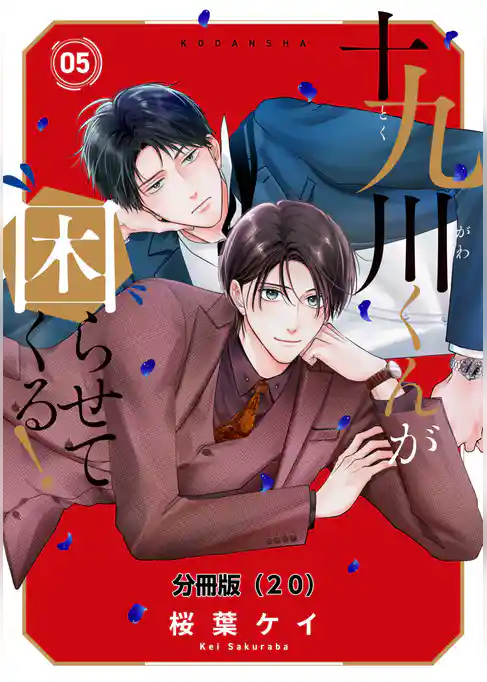 十九川くんが困らせてくる！　分冊版