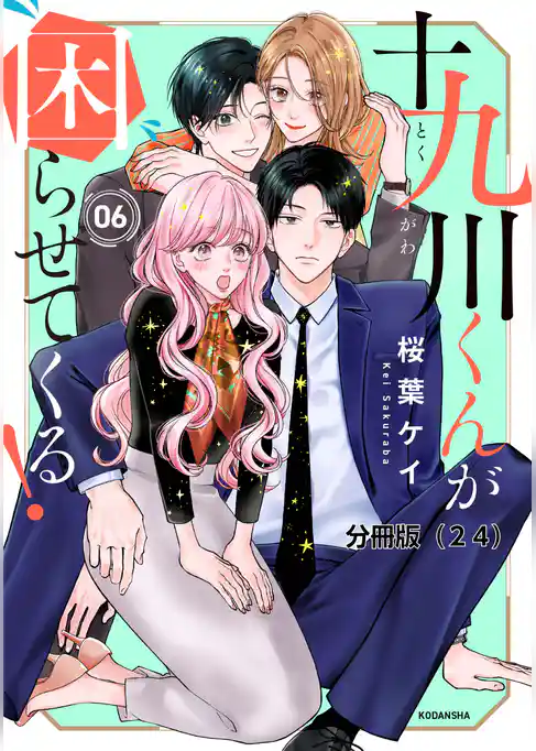 十九川くんが困らせてくる！　分冊版