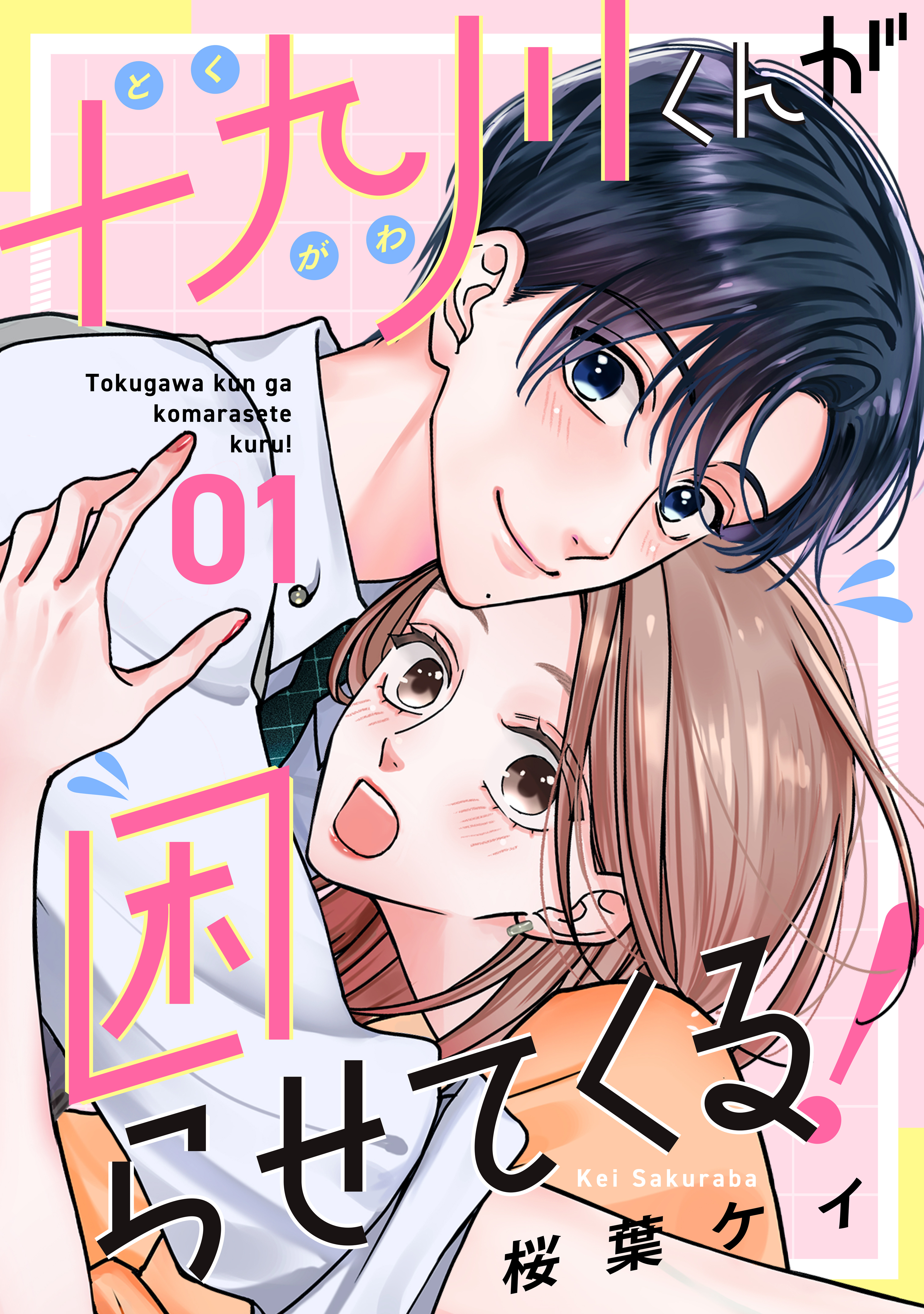 十九川くんが困らせてくる！(マンガ) - 電子書籍 | U-NEXT 初回600円分無料
