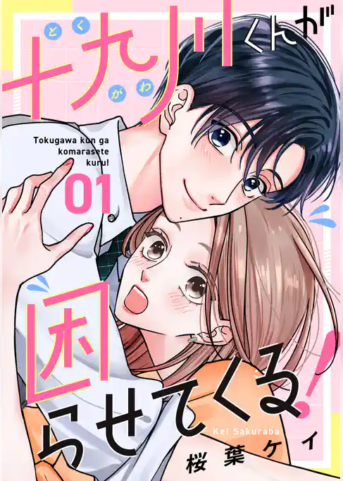 十九川くんが困らせてくる!(1)