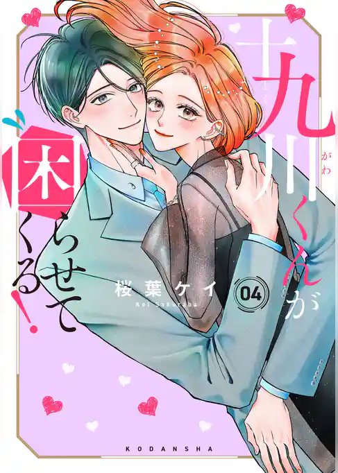 十九川くんが困らせてくる！