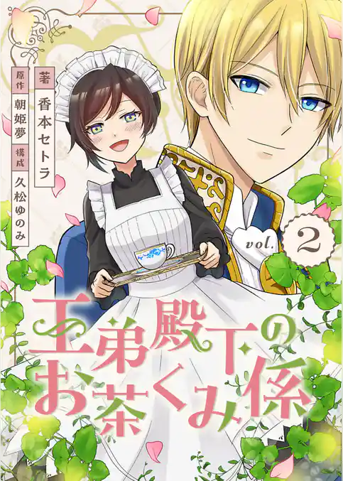 王弟殿下のお茶くみ係