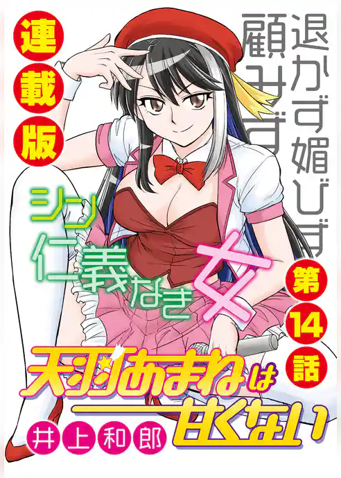 天羽あまねは甘くない＜連載版＞