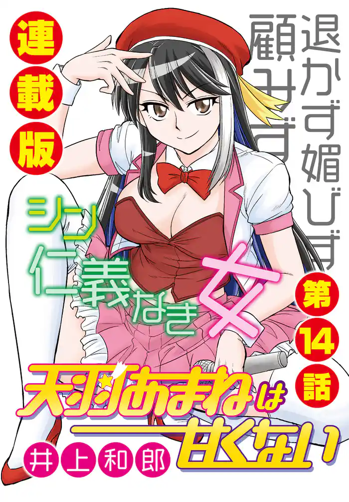 天羽あまねは甘くない＜連載版＞14話　ラスボス・あまねは甘くない