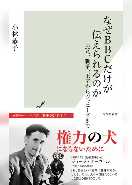 なぜBBCだけが伝えられるのか～民意、戦争、王室からジャニーズまで～
