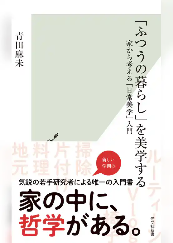 「ふつうの暮らし」を美学する～家から考える「日常美学」入門～