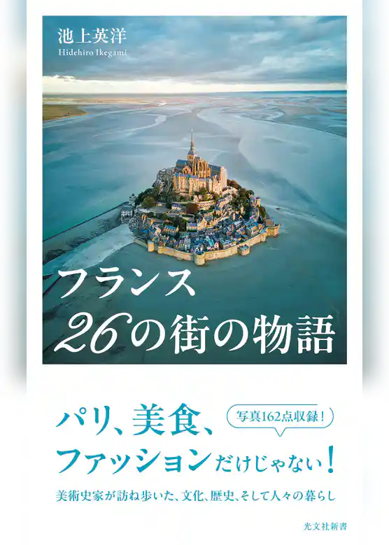 フランス　26の街の物語