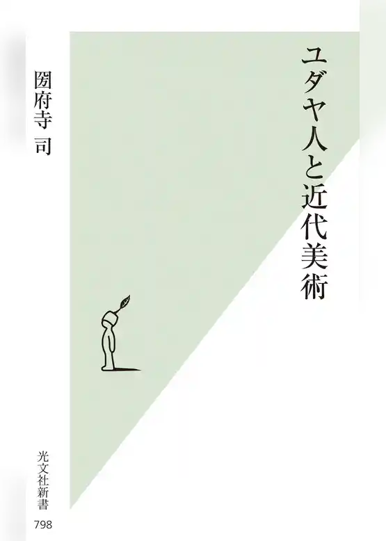 ユダヤ人と近代美術