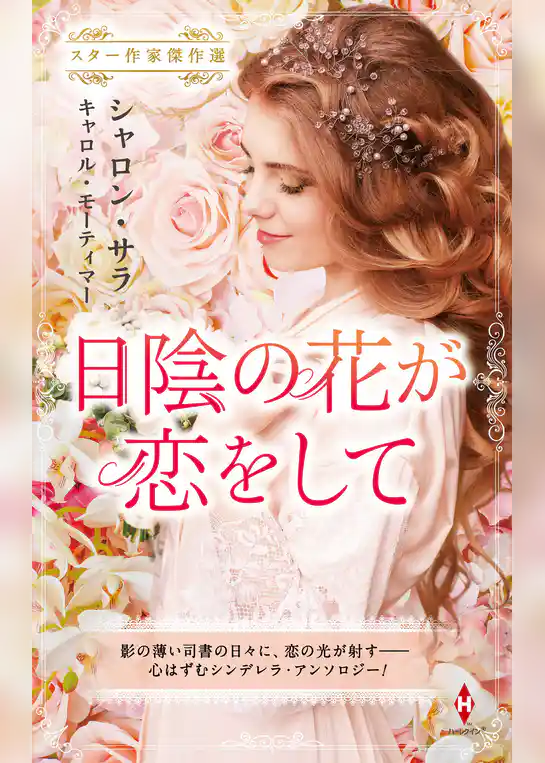 スター作家傑作選～日陰の花が恋をして～