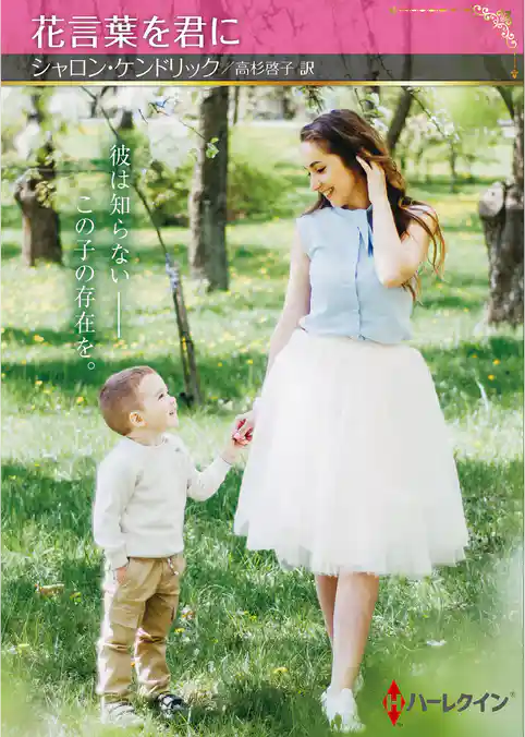 花言葉を君に【ハーレクインSP文庫版】