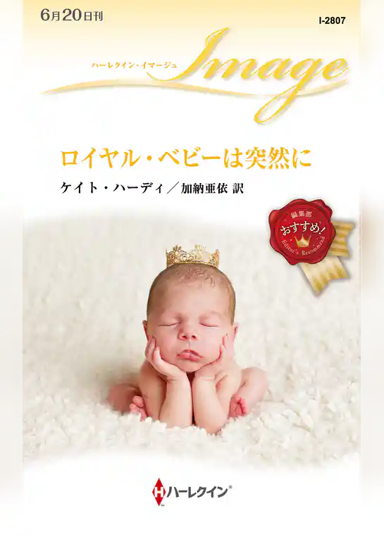 ロイヤル・ベビーは突然に