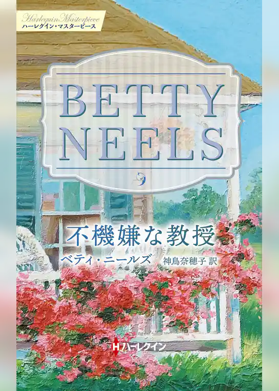 不機嫌な教授【ハーレクイン・マスターピース版】