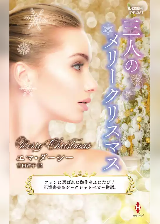 三人のメリークリスマス【ハーレクイン・プレゼンツ作家シリーズ別冊版】