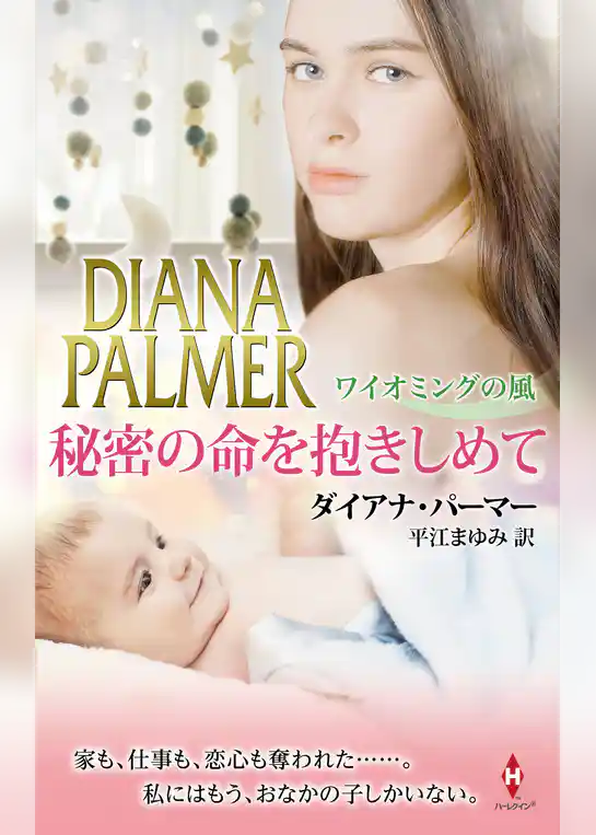 秘密の命を抱きしめて