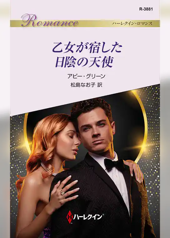 乙女が宿した日陰の天使