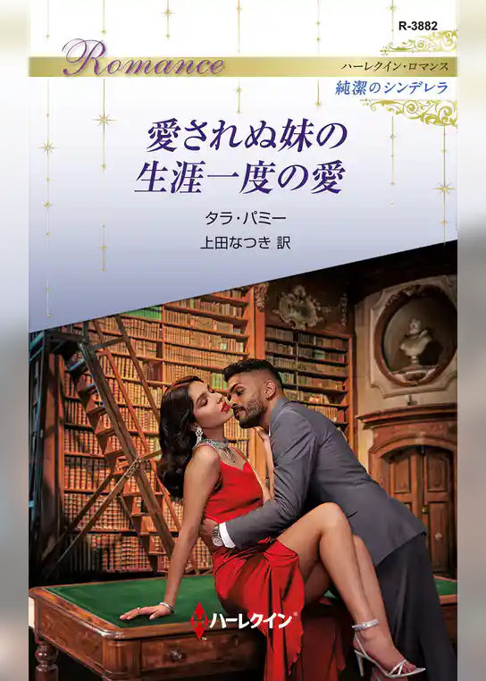 愛されぬ妹の生涯一度の愛