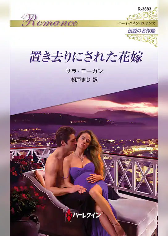 置き去りにされた花嫁【ハーレクイン・ロマンス版】