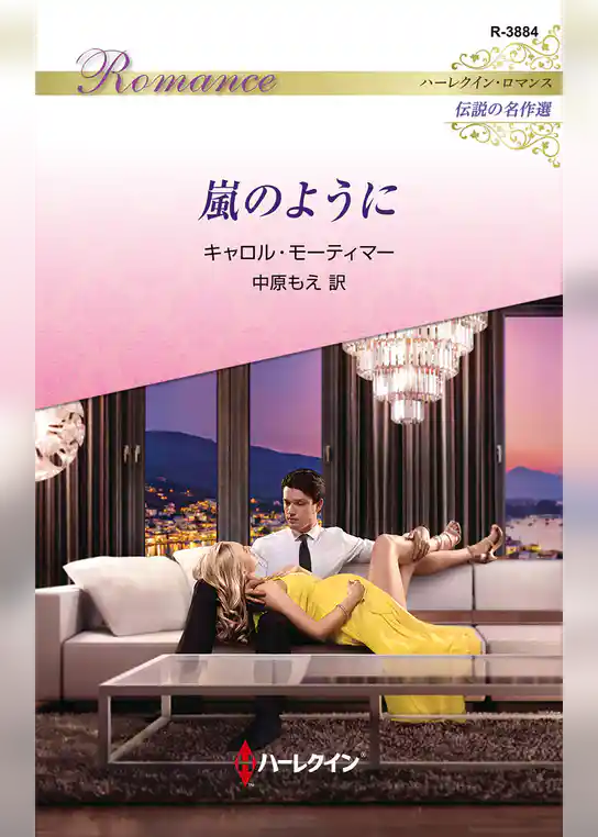 嵐のように【ハーレクイン・ロマンス版】
